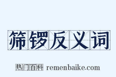 筛锣反义词是什么意思的图片